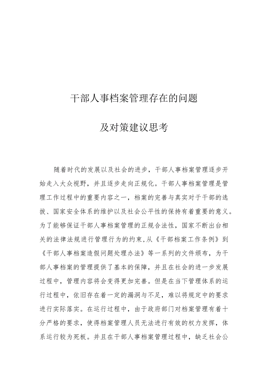 干部人事档案管理存在的问题及对策建议思考.docx_第1页