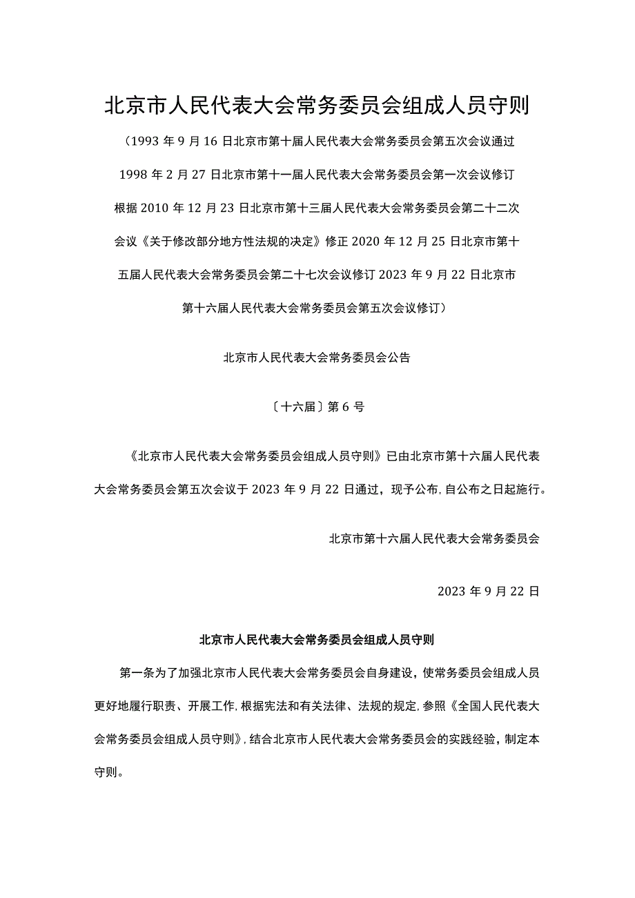 北京市人民代表大会常务委员会组成人员守则.docx_第1页