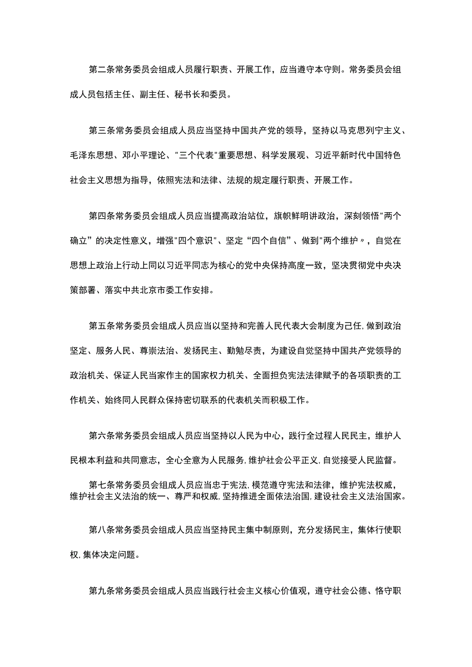 北京市人民代表大会常务委员会组成人员守则.docx_第2页