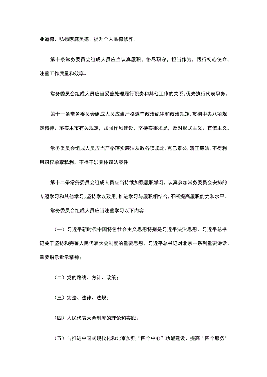 北京市人民代表大会常务委员会组成人员守则.docx_第3页