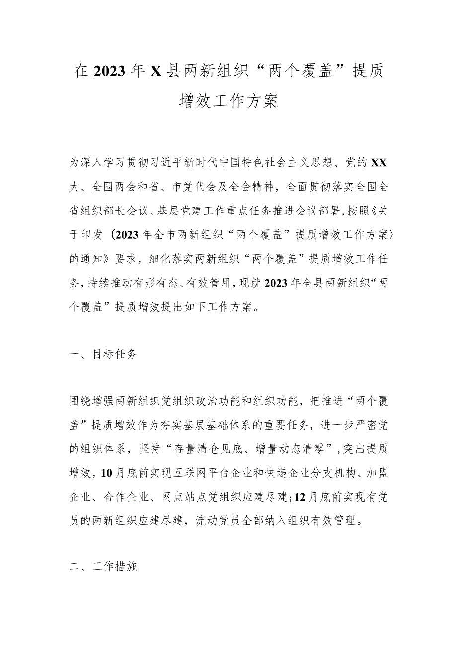 在2023年X县两新组织“两个覆盖”提质增效工作方案.docx_第1页