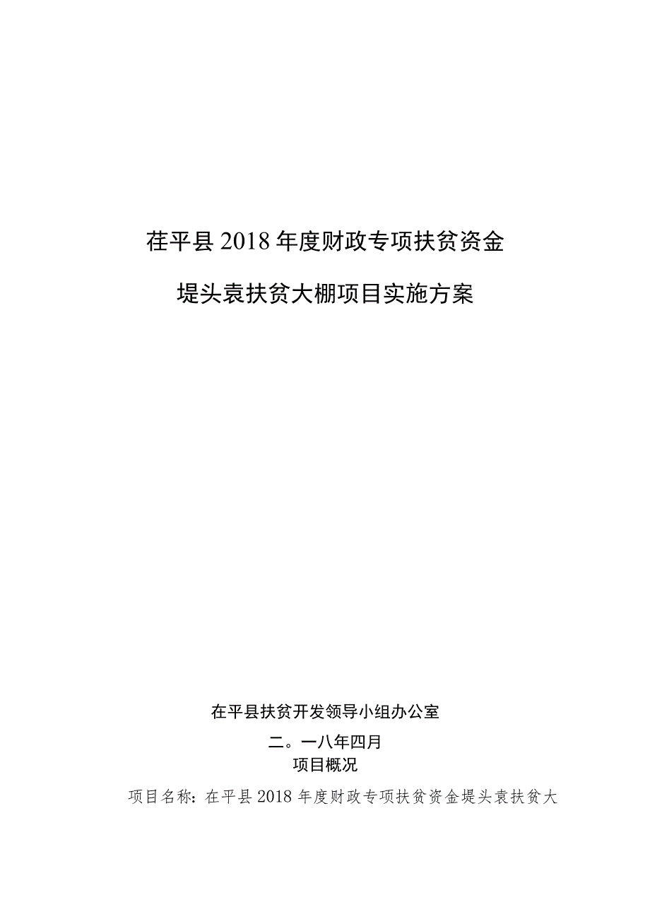 茌平县2018年度财政专项扶贫资金堤头袁扶贫大棚项目实施方案.docx_第1页