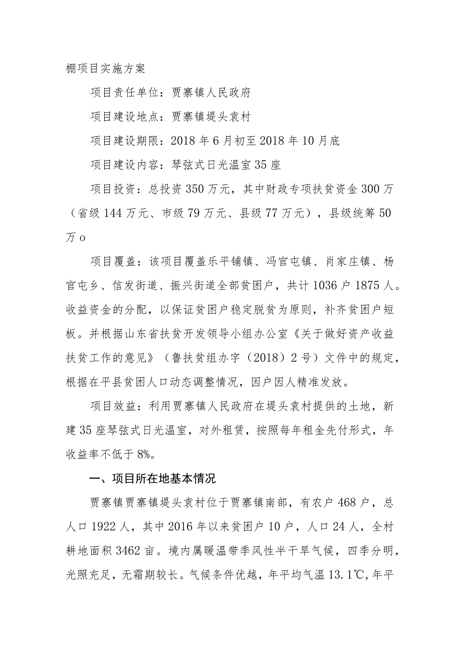 茌平县2018年度财政专项扶贫资金堤头袁扶贫大棚项目实施方案.docx_第2页