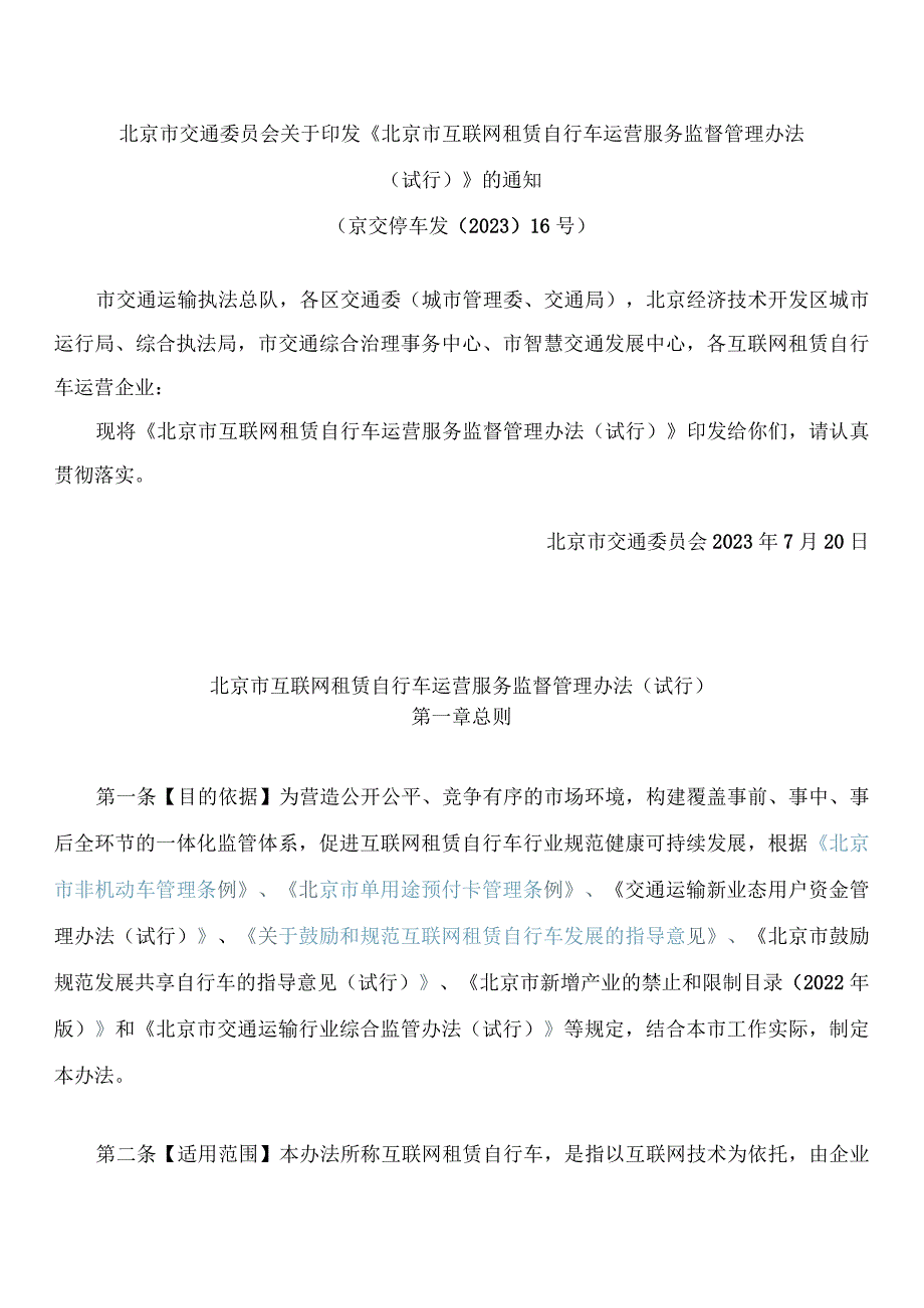 北京市交通委员会关于印发《北京市互联网租赁自行车运营服务监督管理办法(试行)》的通知.docx_第1页