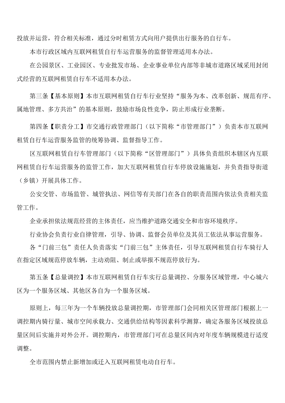 北京市交通委员会关于印发《北京市互联网租赁自行车运营服务监督管理办法(试行)》的通知.docx_第2页