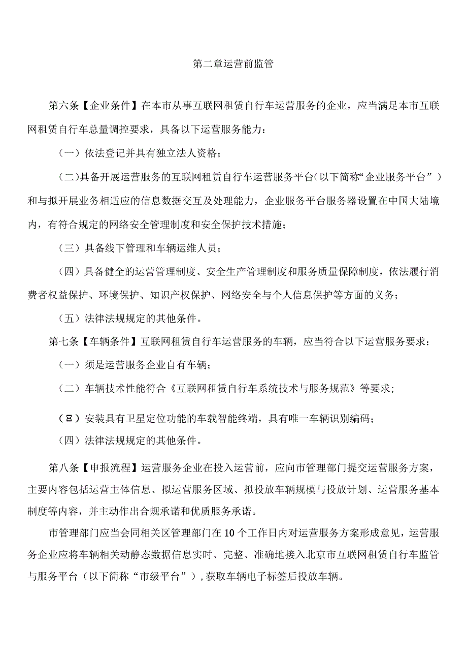 北京市交通委员会关于印发《北京市互联网租赁自行车运营服务监督管理办法(试行)》的通知.docx_第3页