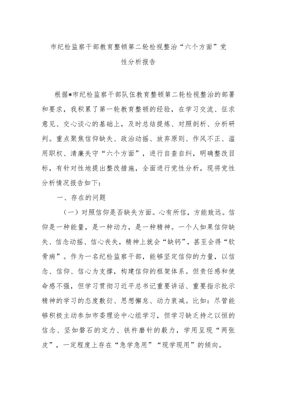 市纪检监察干部教育整顿第二轮检视整治“六个方面”党性分析报告.docx_第1页