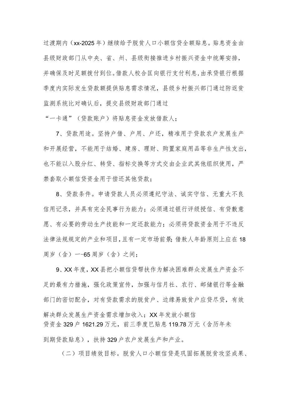 乡村振兴局关于过渡期脱贫人口小额信贷工作项目绩效自评的报告.docx_第2页