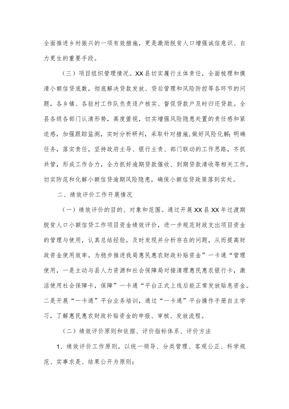 乡村振兴局关于过渡期脱贫人口小额信贷工作项目绩效自评的报告.docx_第3页