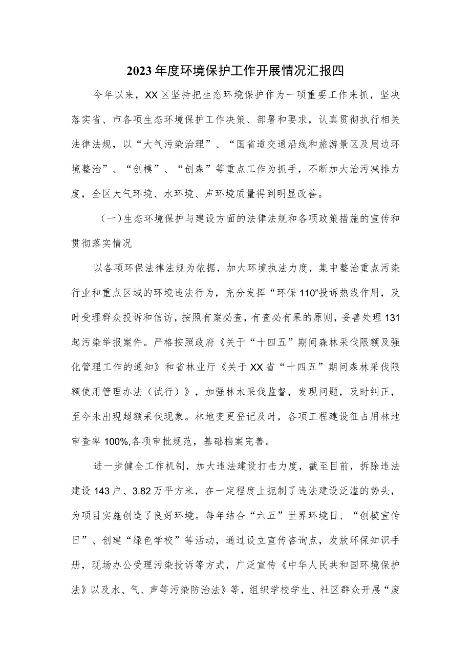 2023年度环境保护工作开展情况汇报四.docx_第1页