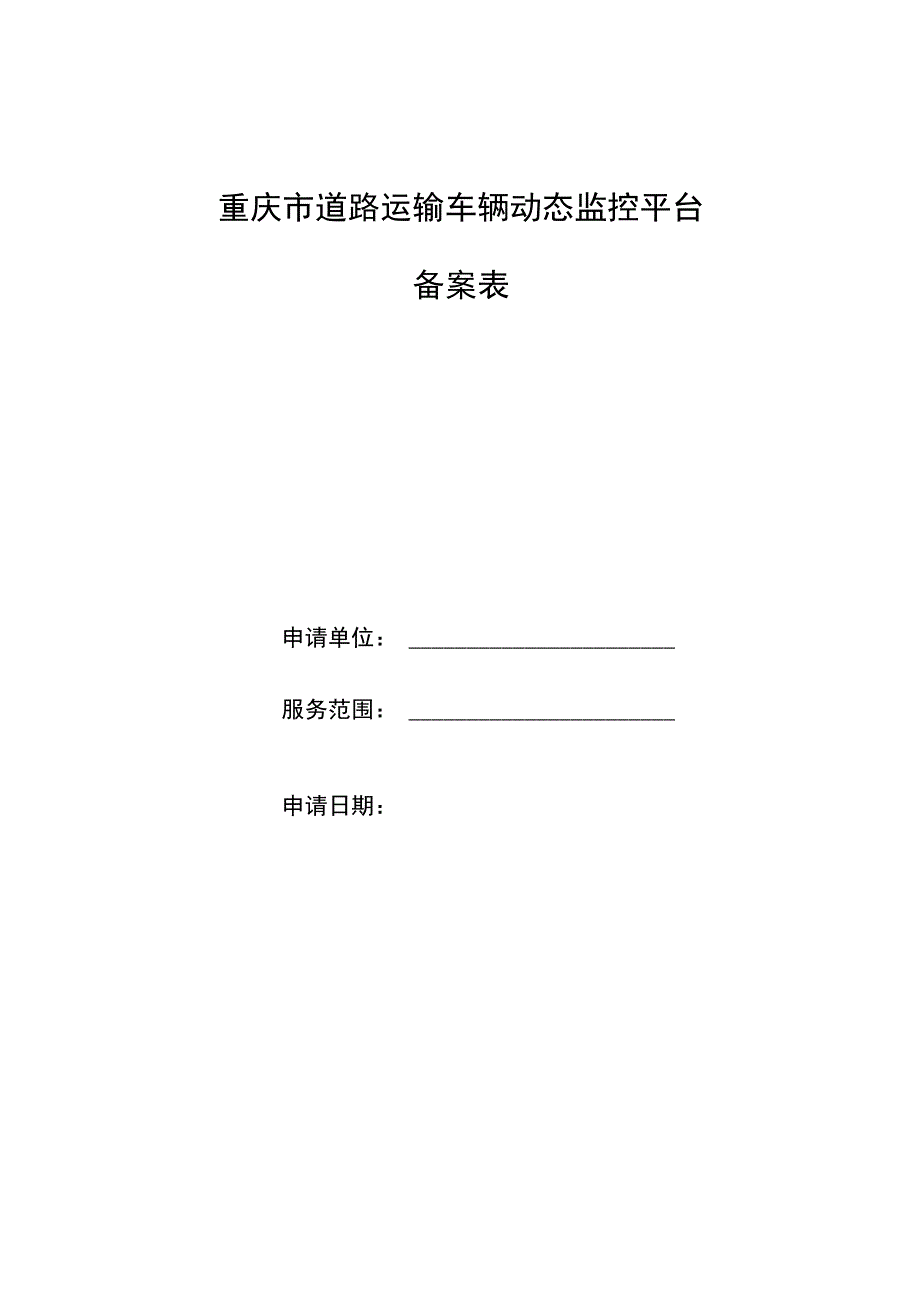 重庆市道路运输车辆动态监控平台备案表.docx_第1页