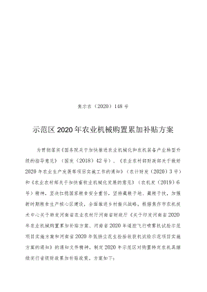 焦示农〔2020〕148号示范区2020年农业机械购置累加补贴方案.docx