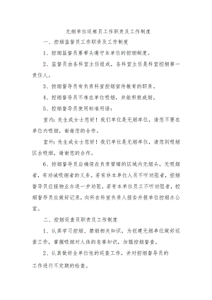 无烟单位巡察员工作职责及工作制度.docx