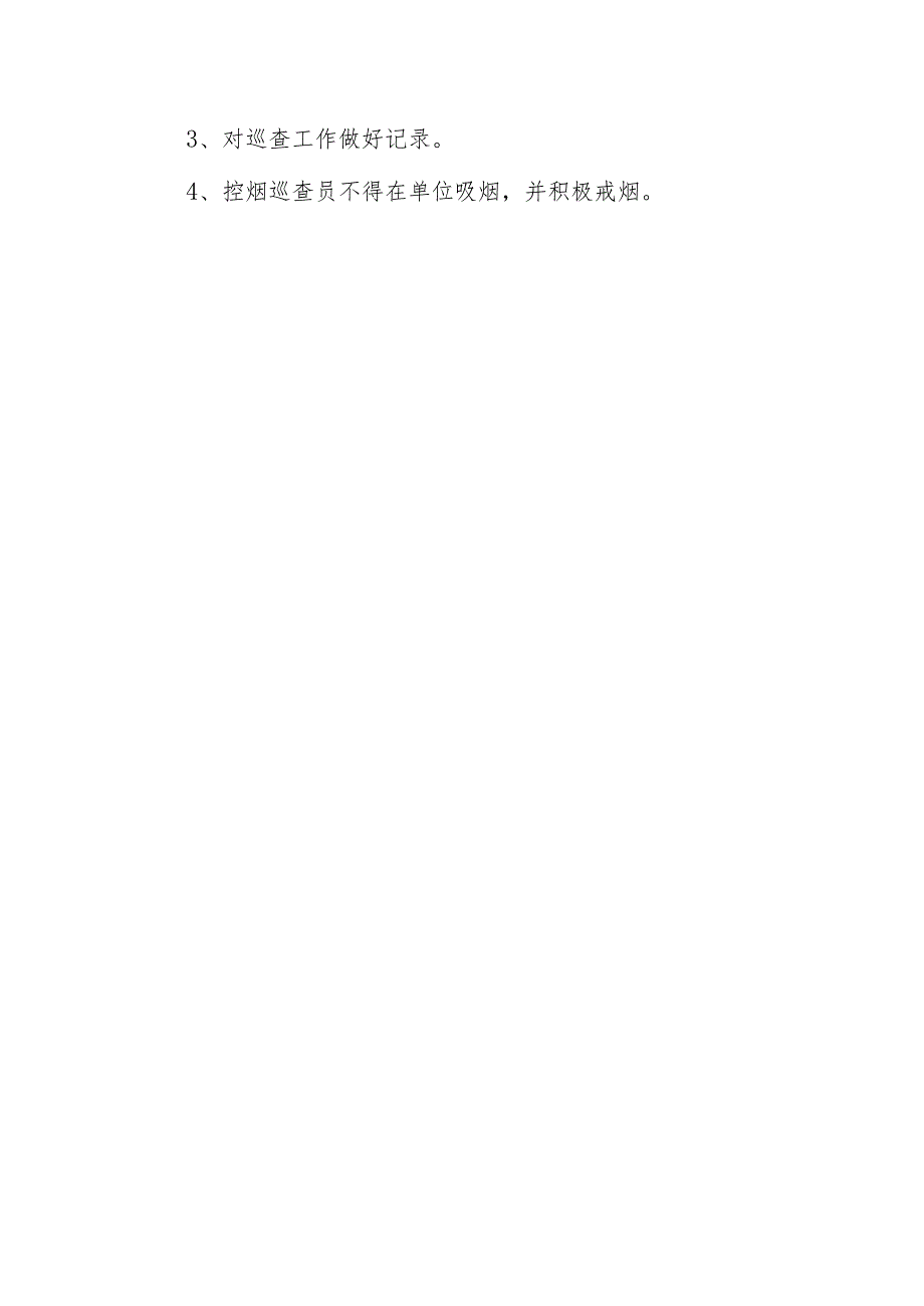 无烟单位巡察员工作职责及工作制度.docx_第2页