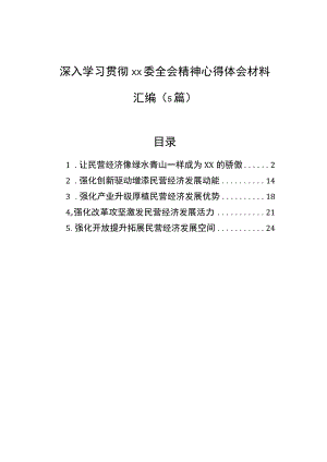 深入学习贯彻xx委全会精神心得体会材料汇编（5篇）.docx