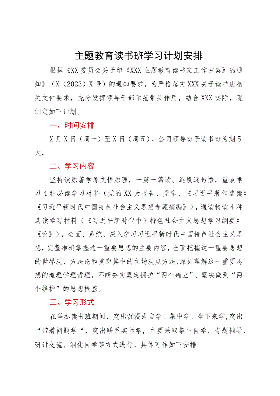 主题教育读书班学习计划安排.docx_第1页