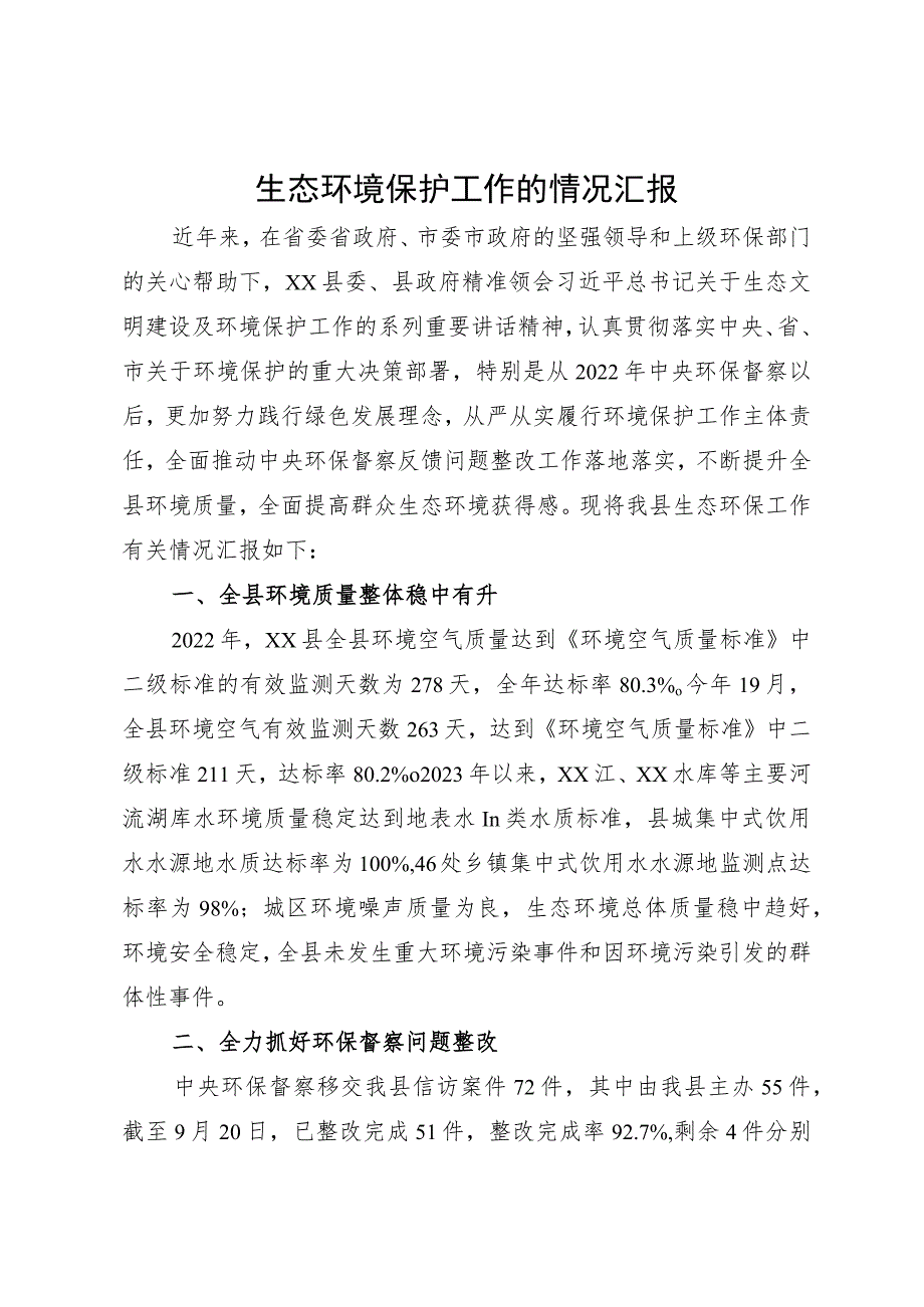 中央环保督察“回头看”汇报材料.docx_第1页