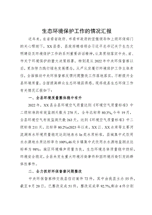 中央环保督察“回头看”汇报材料.docx