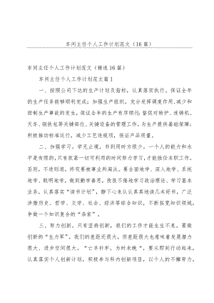 车间主任个人工作计划范文（16篇）.docx