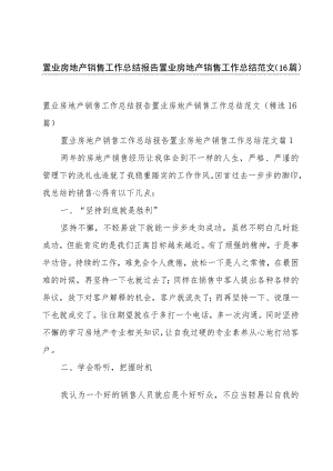 置业房地产销售工作总结报告置业房地产销售工作总结范文（16篇）.docx