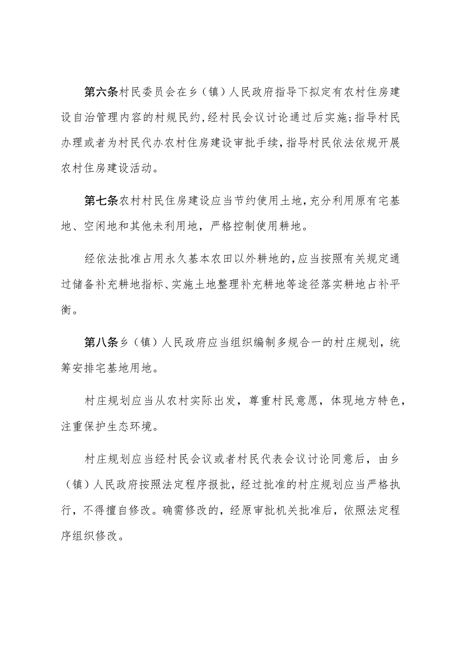 衡阳市农村村民住房建设管理条例.docx_第3页