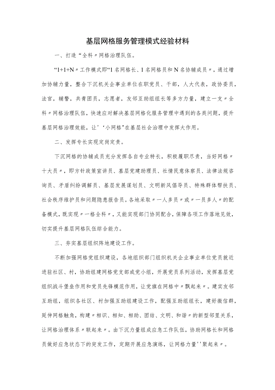 基层网格服务管理模式经验材料.docx_第1页