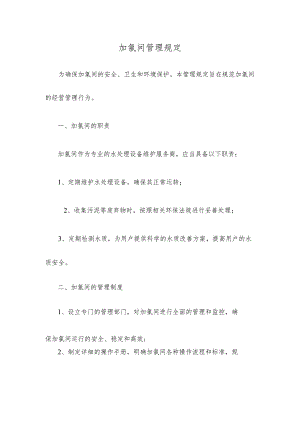 加氯间管理规定.docx