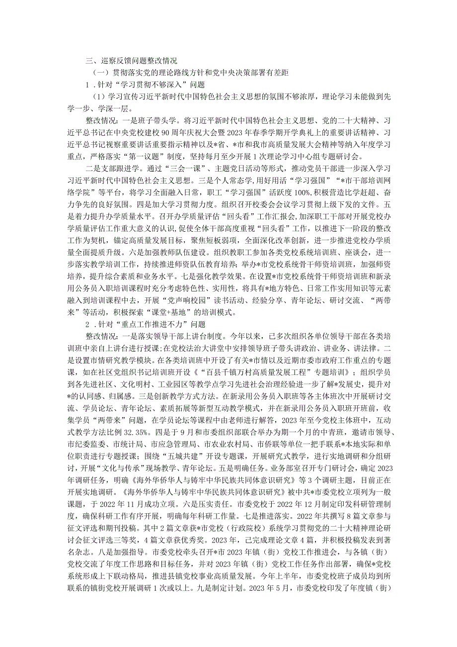 市委党校关于巡察集中整改进展情况的报告.docx_第2页