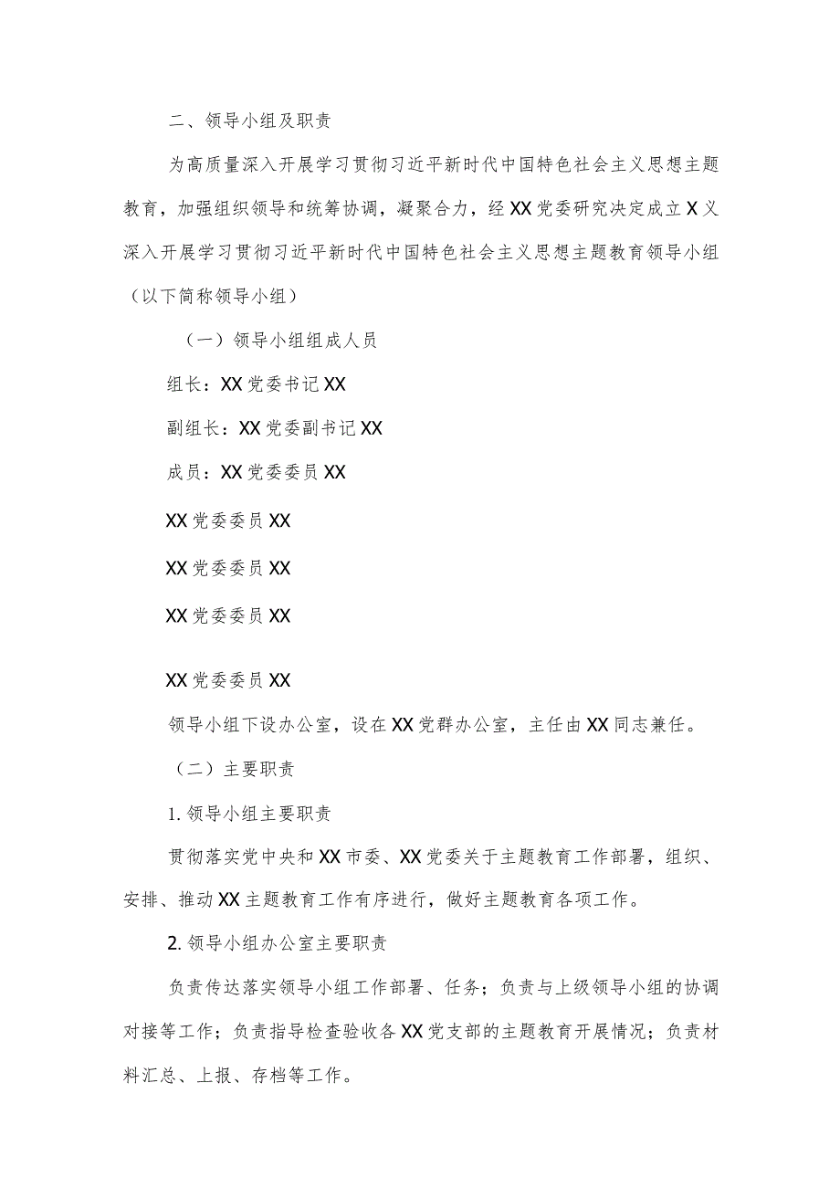 学习贯彻2023年第二批深入开展主题教育实施方案2篇范文.docx_第3页