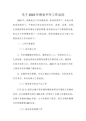 关于2023年林业半年工作总结.docx