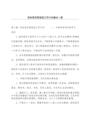 政协委员联络室工作计划集合9篇.docx