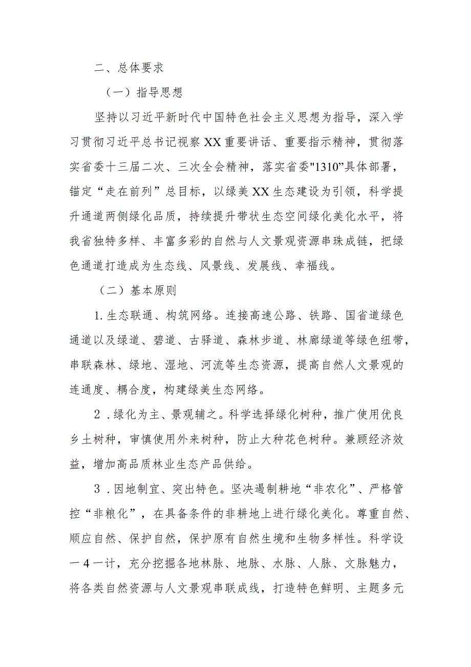 XX省绿色通道品质绿美生态网络提升行动工作方案（2023—2035年）.docx_第2页