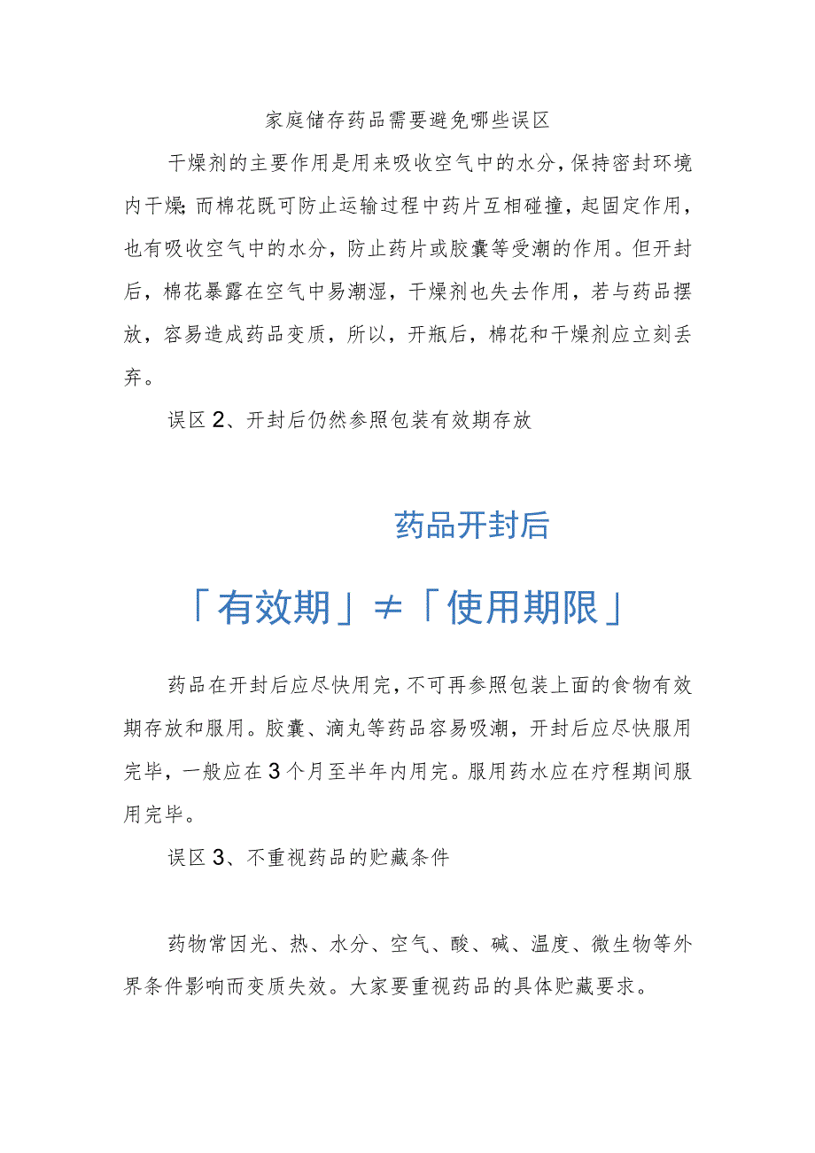 家庭储存药品需要避免哪些误区.docx_第1页