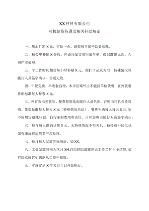 XX材料有限公司司机薪资待遇及相关补助规定（2023年）.docx