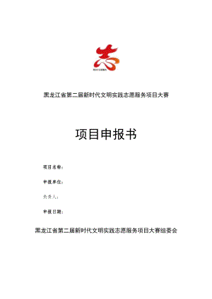 黑龙江省第二届新时代文明实践志愿服务项目大赛项目申报书.docx