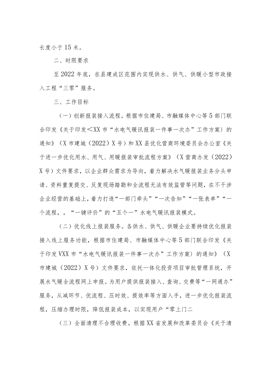 XX县供水供气供暖小型市政接入工程“三零”服务工作方案.docx_第2页