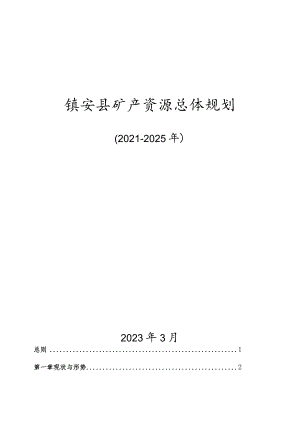 镇安县矿产资源总体规划.docx