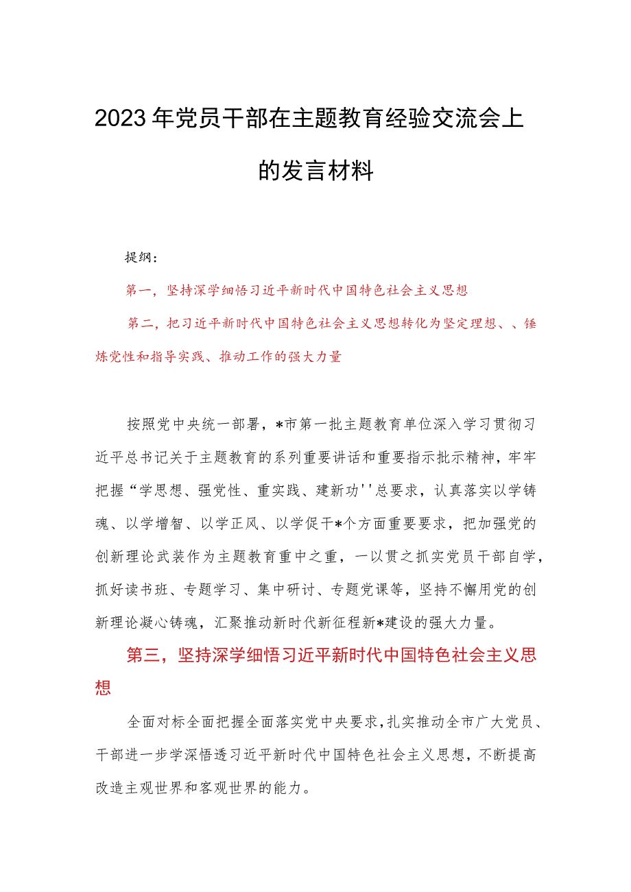 2023年党员干部在主题教育经验交流会上的发言材料.docx_第1页