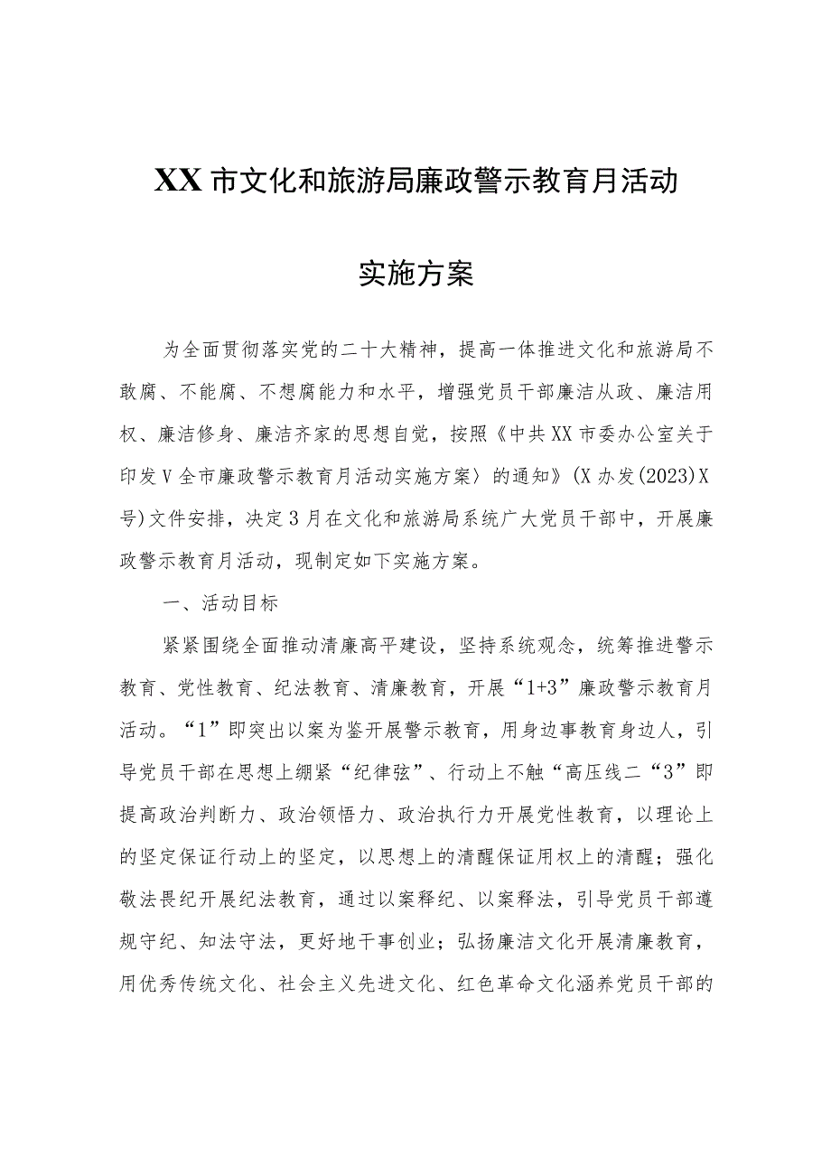 XX市文化和旅游局廉政警示教育月活动实施方案.docx_第1页