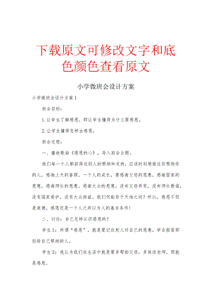 小学微班会设计方案汇总.docx