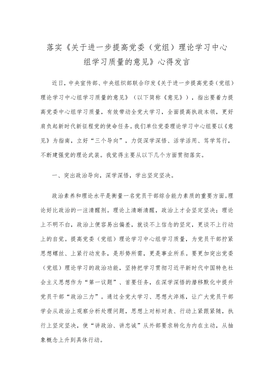 落实《关于进一步提高党委（党组）理论学习中心组学习质量的意见》心得发言.docx_第1页