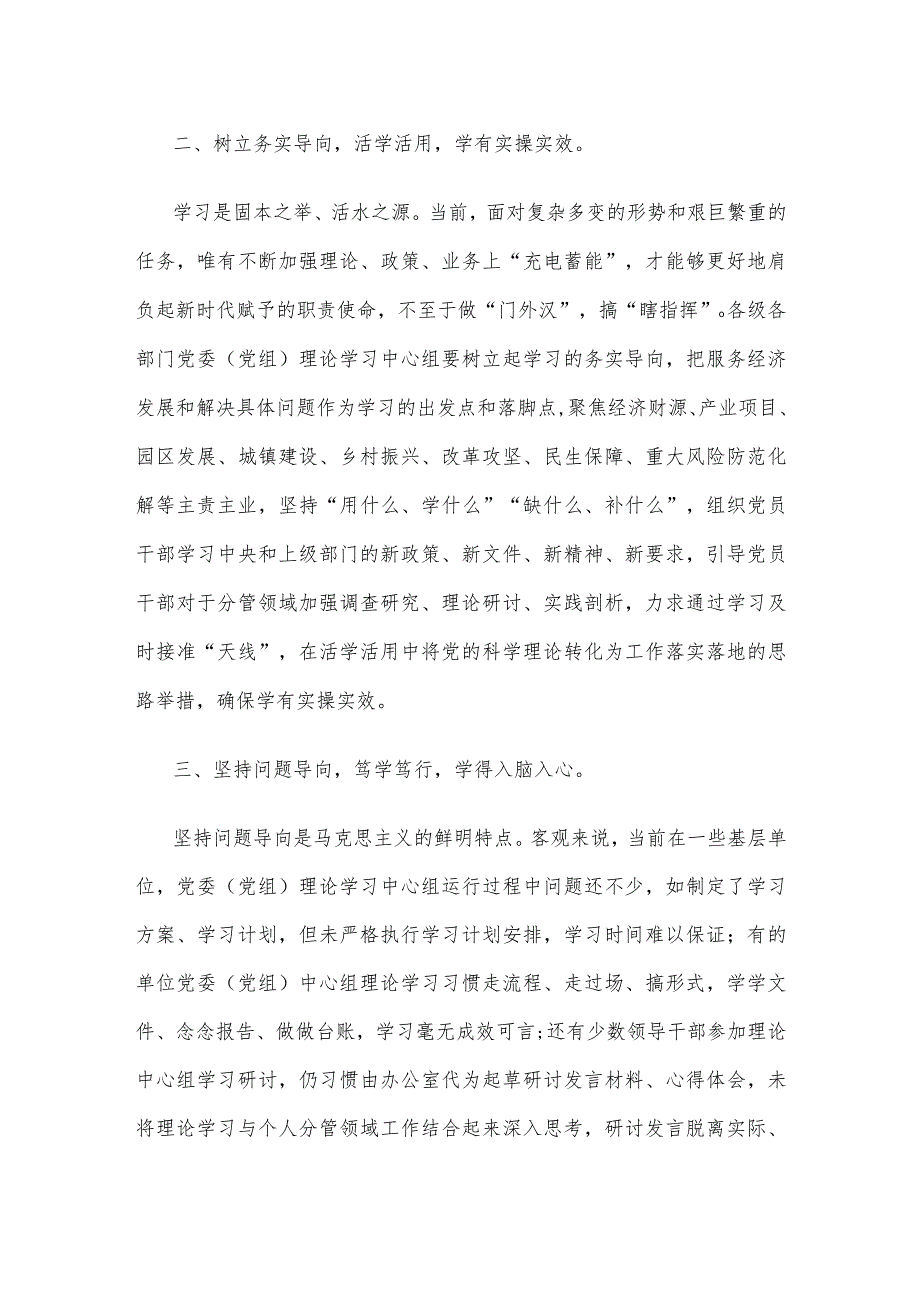 落实《关于进一步提高党委（党组）理论学习中心组学习质量的意见》心得发言.docx_第2页