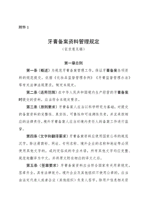 牙膏备案资料管理规定（征.docx