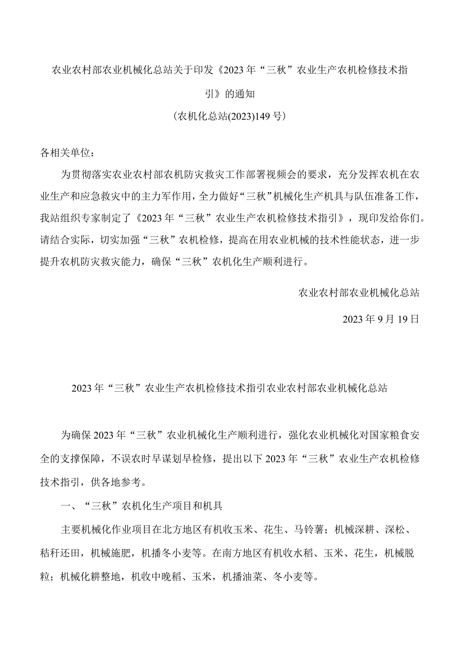 农业农村部农业机械化总站关于印发《2023年“三秋”农业生产农机检修技术指引》的通知.docx_第1页