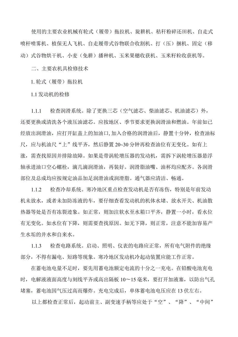 农业农村部农业机械化总站关于印发《2023年“三秋”农业生产农机检修技术指引》的通知.docx_第2页