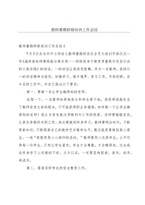 教师暑期研修培训工作总结.docx