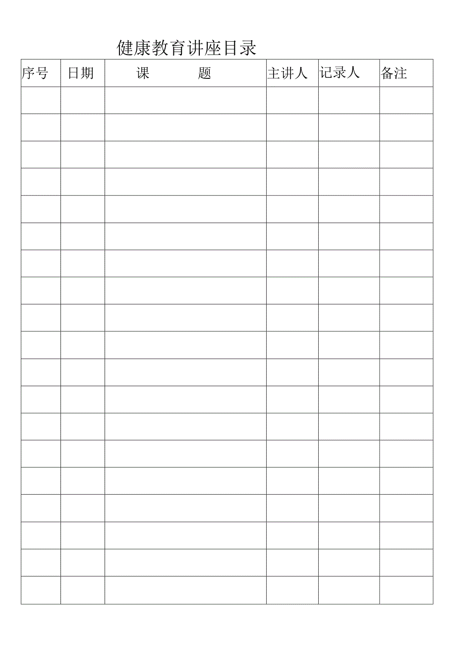 健康教育讲座目录.docx_第1页