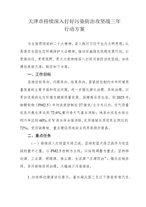 天津市持续深入打好污染防治攻坚战三年行动方案.docx