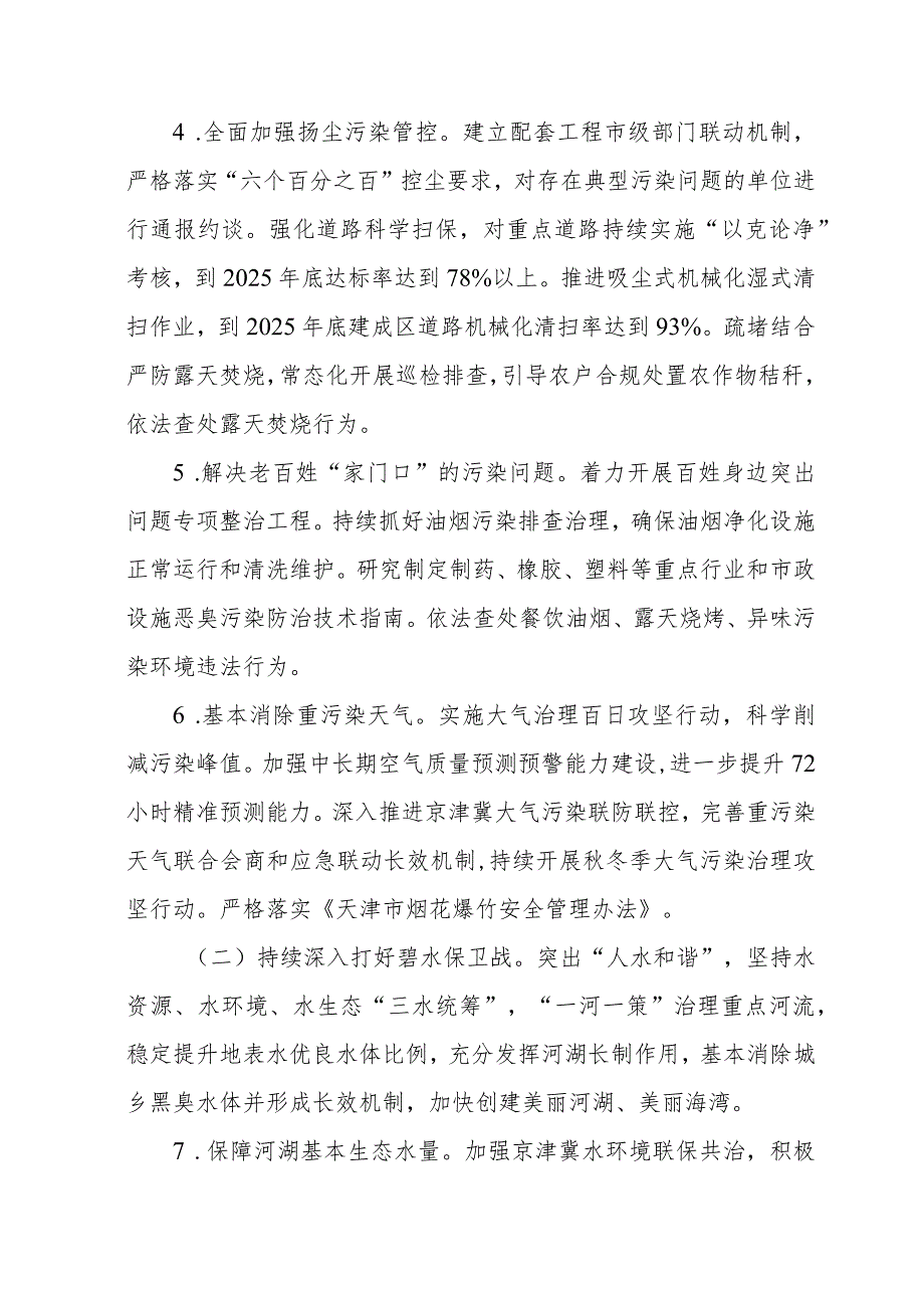 天津市持续深入打好污染防治攻坚战三年行动方案.docx_第3页