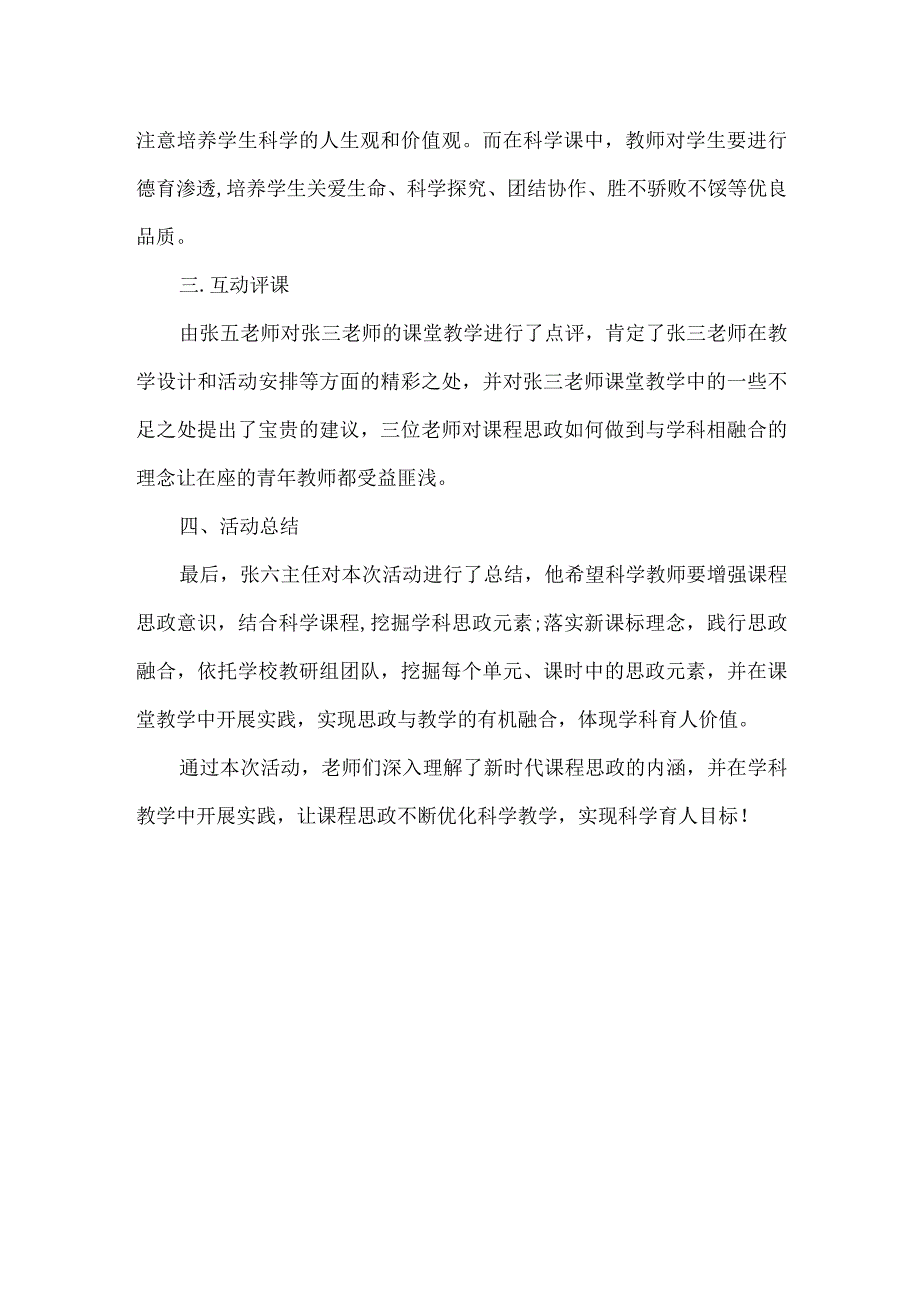 小学科学课程思政教研活动记录.docx_第2页